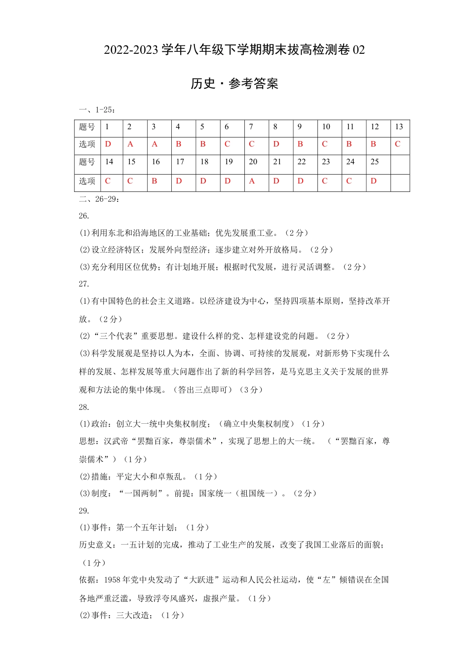 8下试卷历史八下期末拔高检测卷02（参考答案）_new.docx_第1页