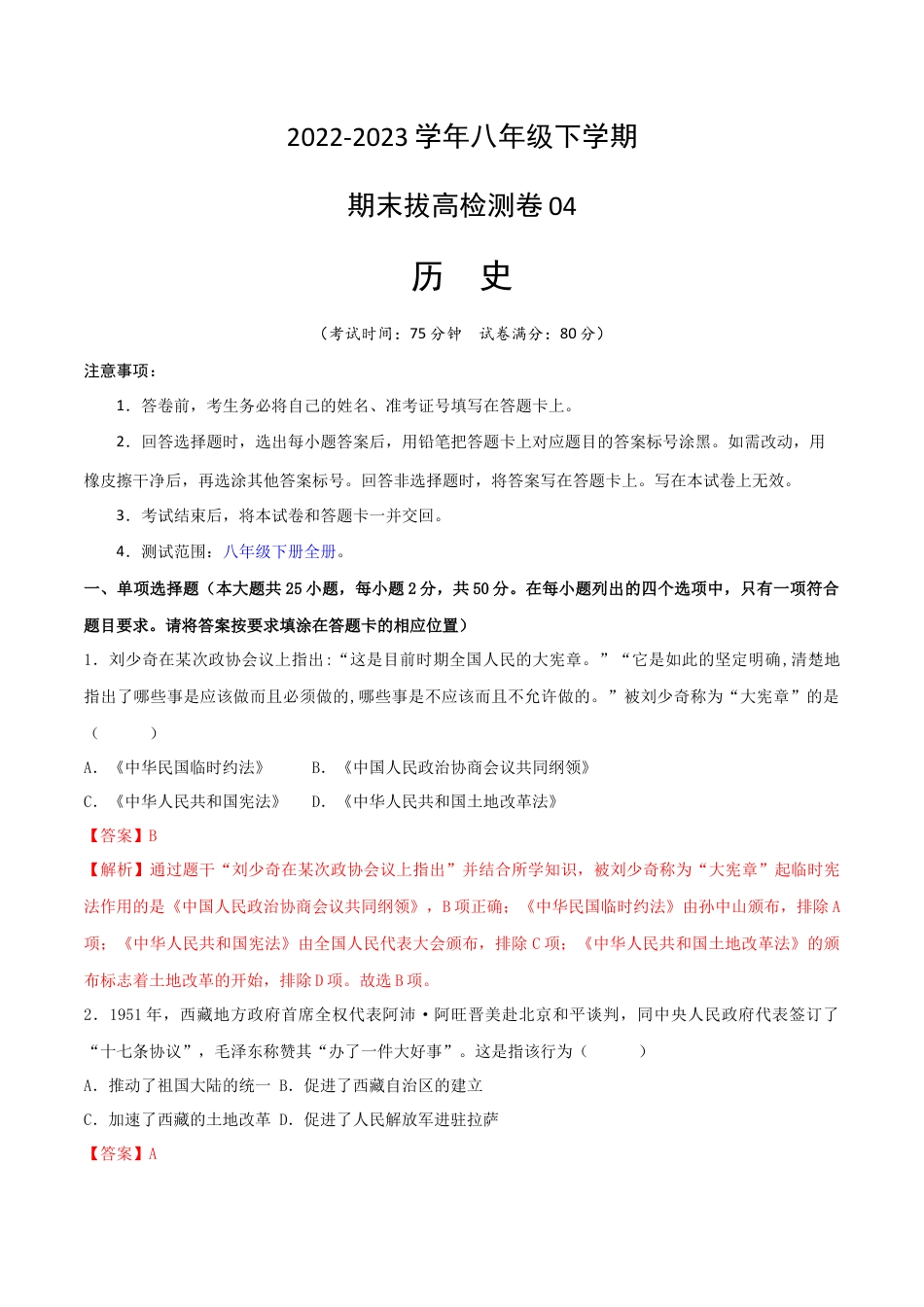 8下试卷历史八下期末拔高检测卷04（全解全析）_new.docx_第1页