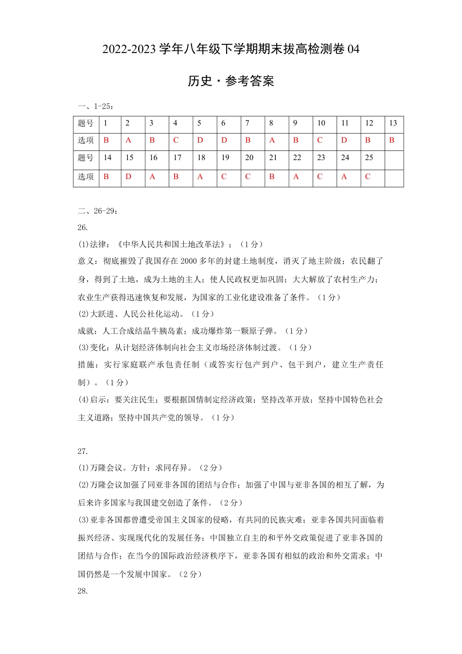 8下试卷历史八下期末拔高检测卷04（参考答案）_new.docx_第1页