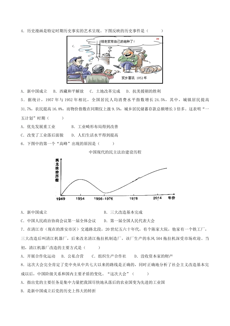 8下试卷历史八下期末拔高检测卷04（考试版） _new.docx_第2页