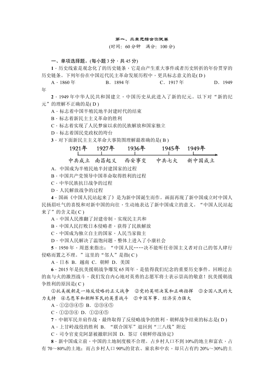 8下试卷历史新课堂第一、二单元综合测试卷.doc_第1页