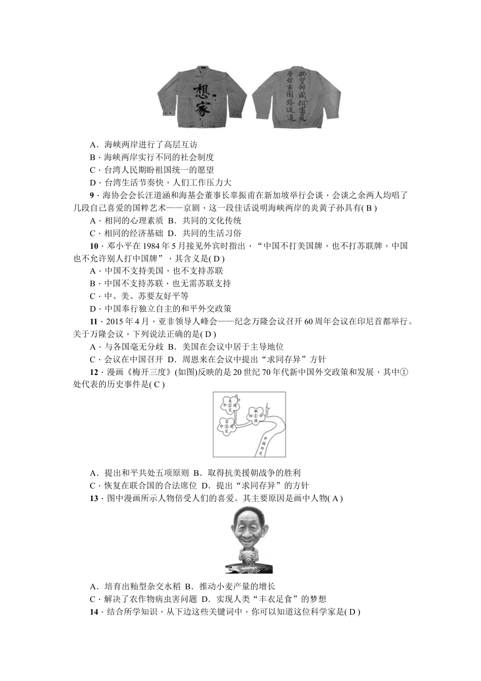 8下试卷历史新课堂第四、五、六单元综合测试卷.doc_第2页