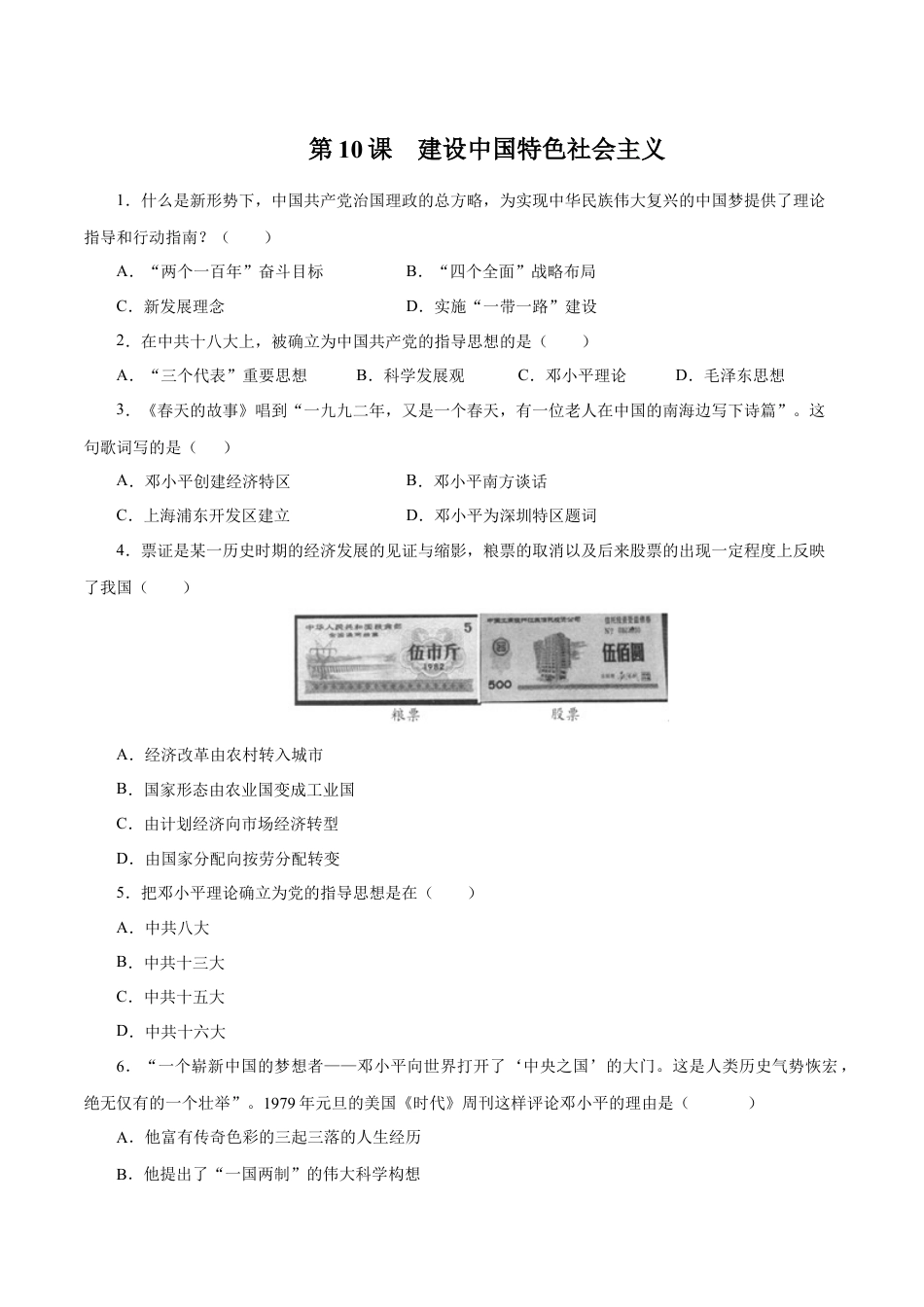 8下试卷历史第10课 建设中国特色社会主义-2020-2021学年八年级历史下册同步课课练（部编版）.docx_第1页