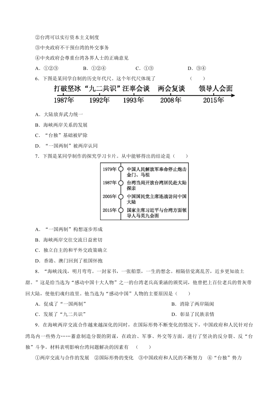 8下试卷历史第14课 海峡两岸的交往-2020-2021学年八年级历史下册同步课课练（部编版）.docx_第2页