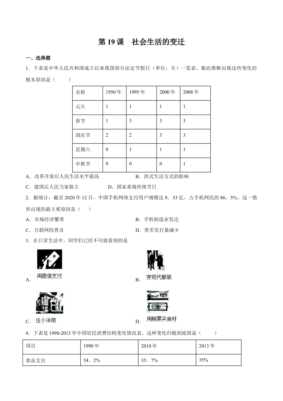 8下试卷历史第19课 社会生活的变迁-2020-2021学年八年级历史下册同步课课练（部编版）.docx_第1页