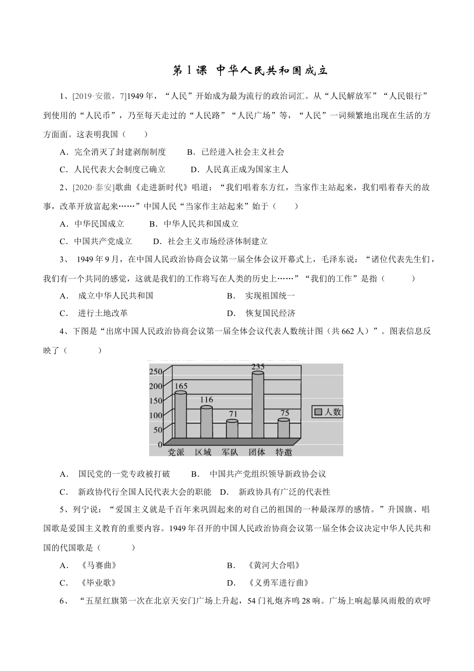 8下试卷历史第1课 中华人民共和国成立-2020-2021学年八年级历史下册同步课课练（部编版）.docx_第1页