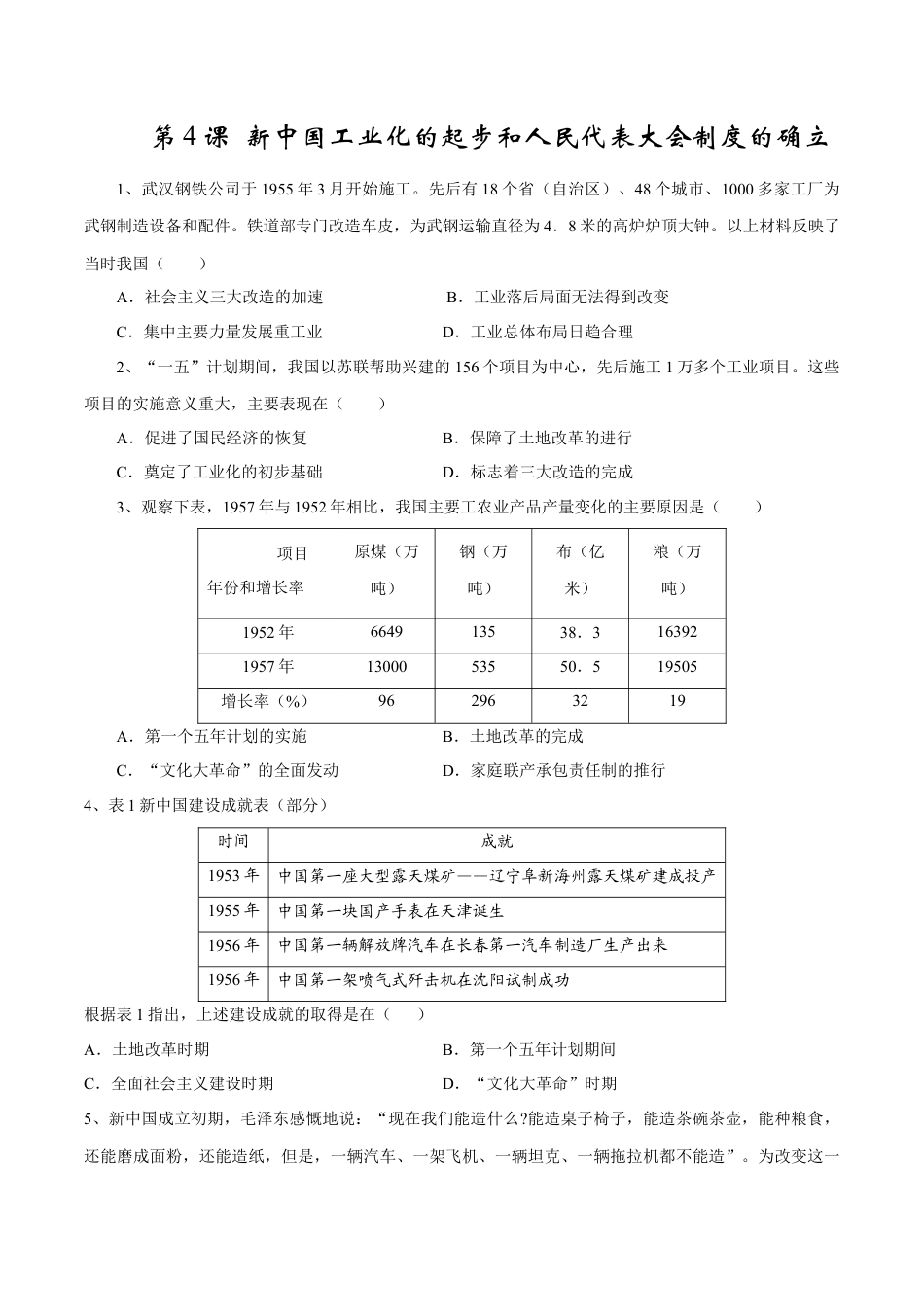 8下试卷历史第4课 新中国工业化的起步和人民代表大会制度的确立-2020-2021学年八年级历史下册同步课课练（部编版）.docx_第1页