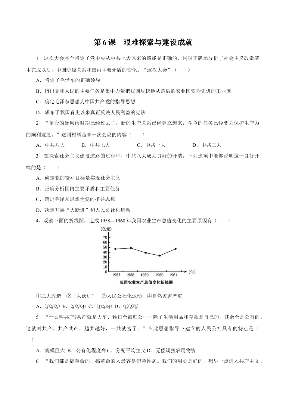 8下试卷历史第6课 艰难探索与建设成就-2020-2021学年八年级历史下册同步课课练（部编版）.docx_第1页