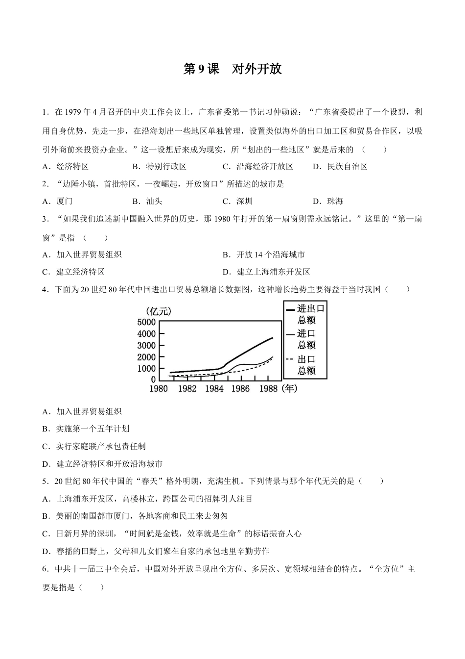 8下试卷历史第9课 对外开放-2020-2021学年八年级历史下册同步课课练（部编版）.docx_第1页