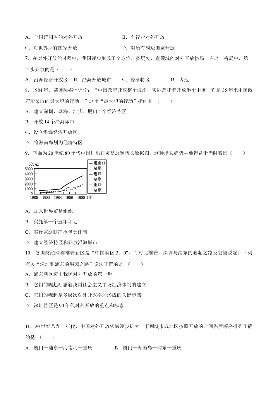 8下试卷历史第9课 对外开放-2020-2021学年八年级历史下册同步课课练（部编版）.docx_第2页