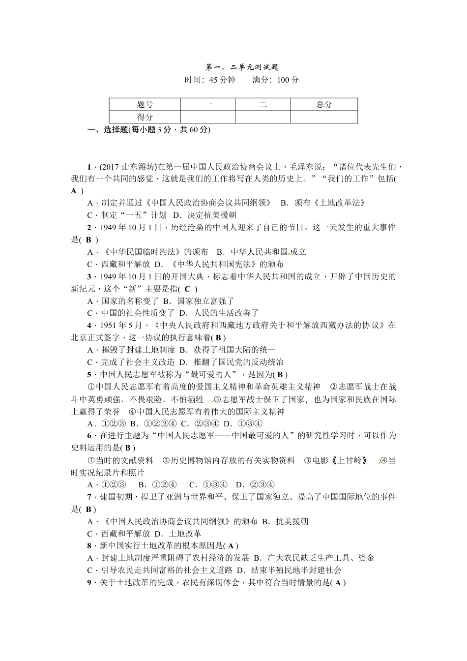 8下试卷历史第一、二单元测试题.doc_第1页