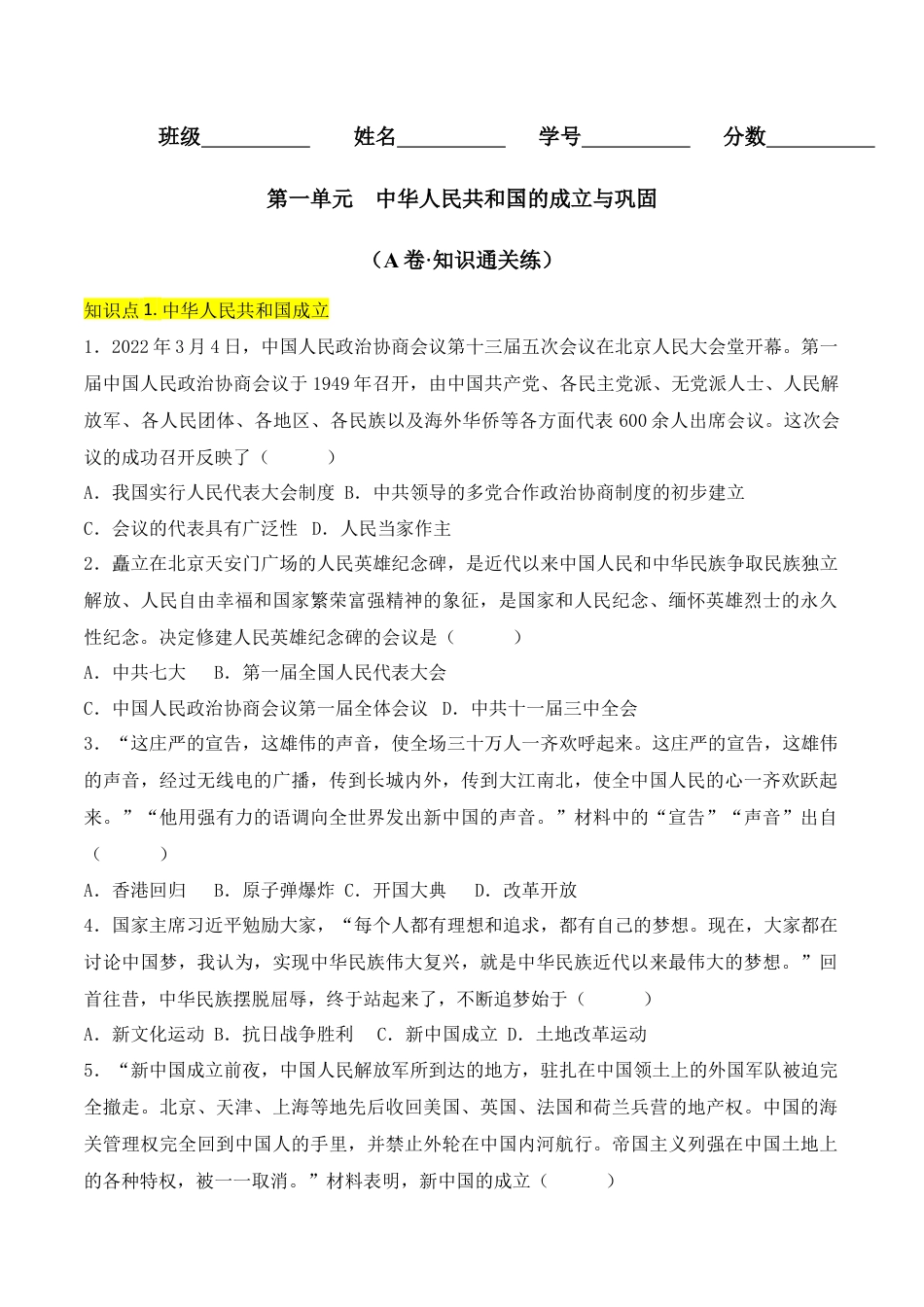 8下试卷历史第一单元  中华人民共和国的成立与巩固 （A卷·知识通关练）（原卷版）_new.docx_第1页