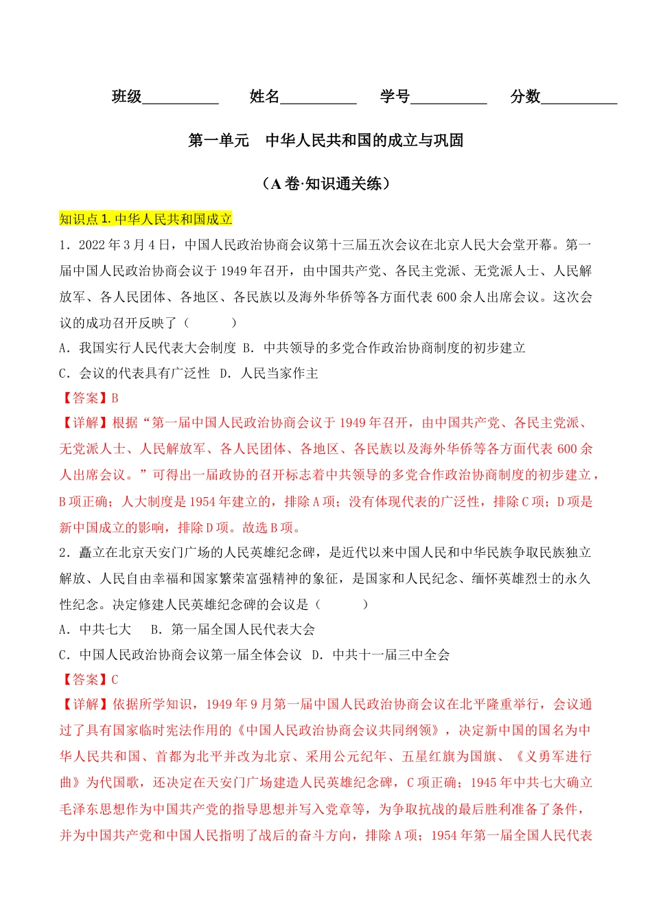 8下试卷历史第一单元  中华人民共和国的成立与巩固 （A卷·知识通关练）（解析版）_new.docx_第1页