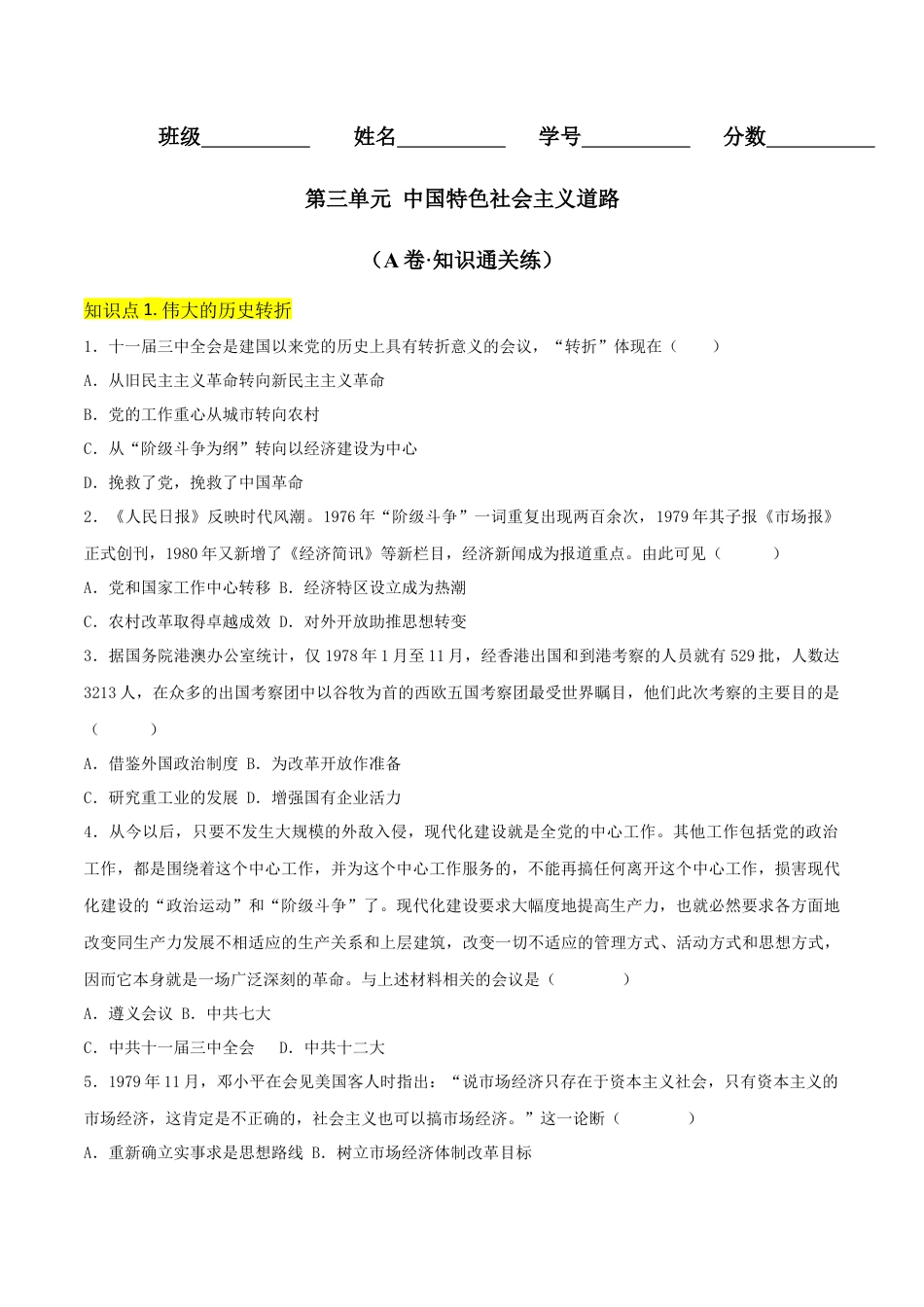 8下试卷历史第三单元  中国特色社会主义道路（A卷·知识通关练）（原卷版） _new.docx_第1页