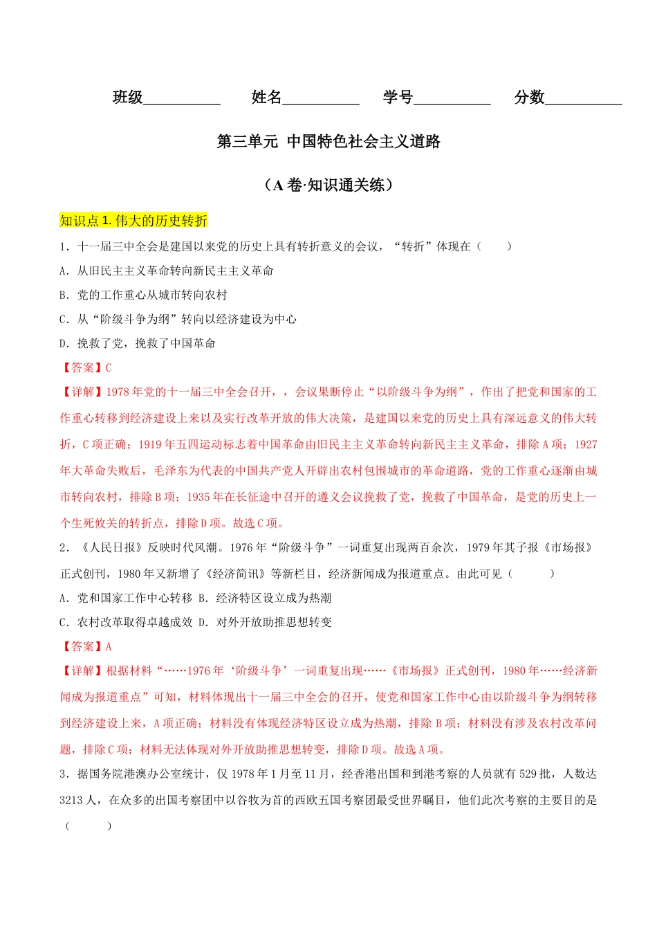 8下试卷历史第三单元  中国特色社会主义道路（A卷·知识通关练）（解析版）_new.docx_第1页