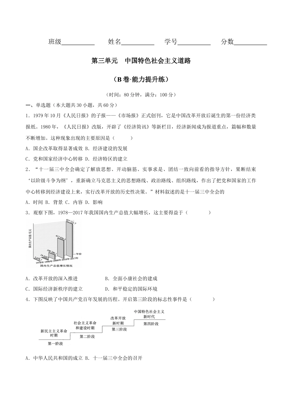 8下试卷历史第三单元 中国特色社会主义道路 （B卷·能力提升练）（原卷版） _new.docx_第1页