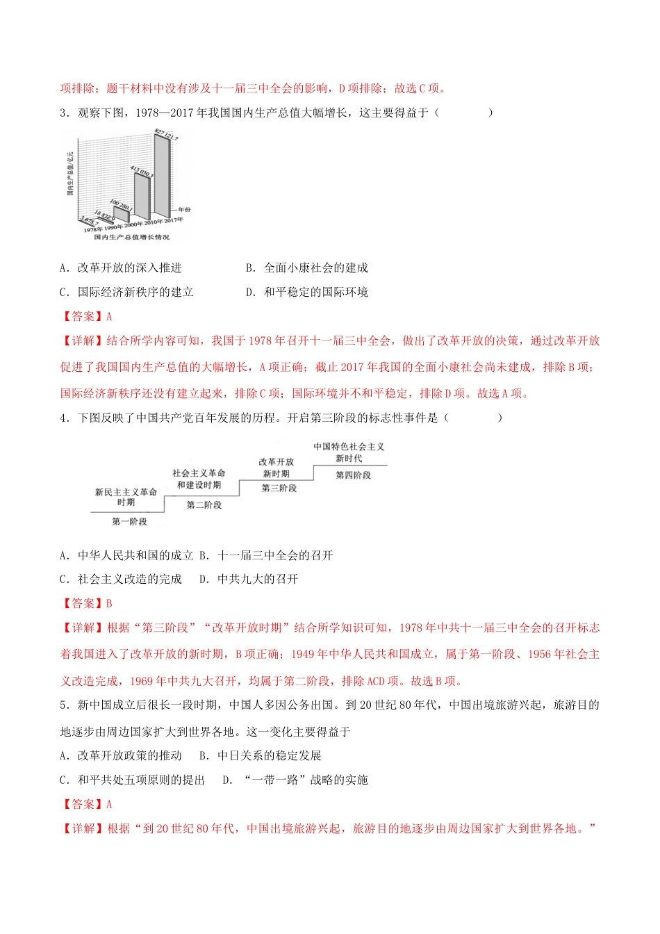 8下试卷历史第三单元 中国特色社会主义道路 （B卷·能力提升练）（解析版）_new.docx_第2页