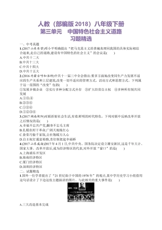 8下试卷历史第三单元　中国特色社会主义道路习题精选（含中考真题）.doc