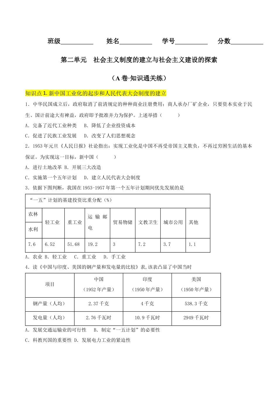 8下试卷历史第二单元  社会主义制度的建立与社会主义建设的探索 （A卷·知识通关练）（原卷版） _new.docx_第1页