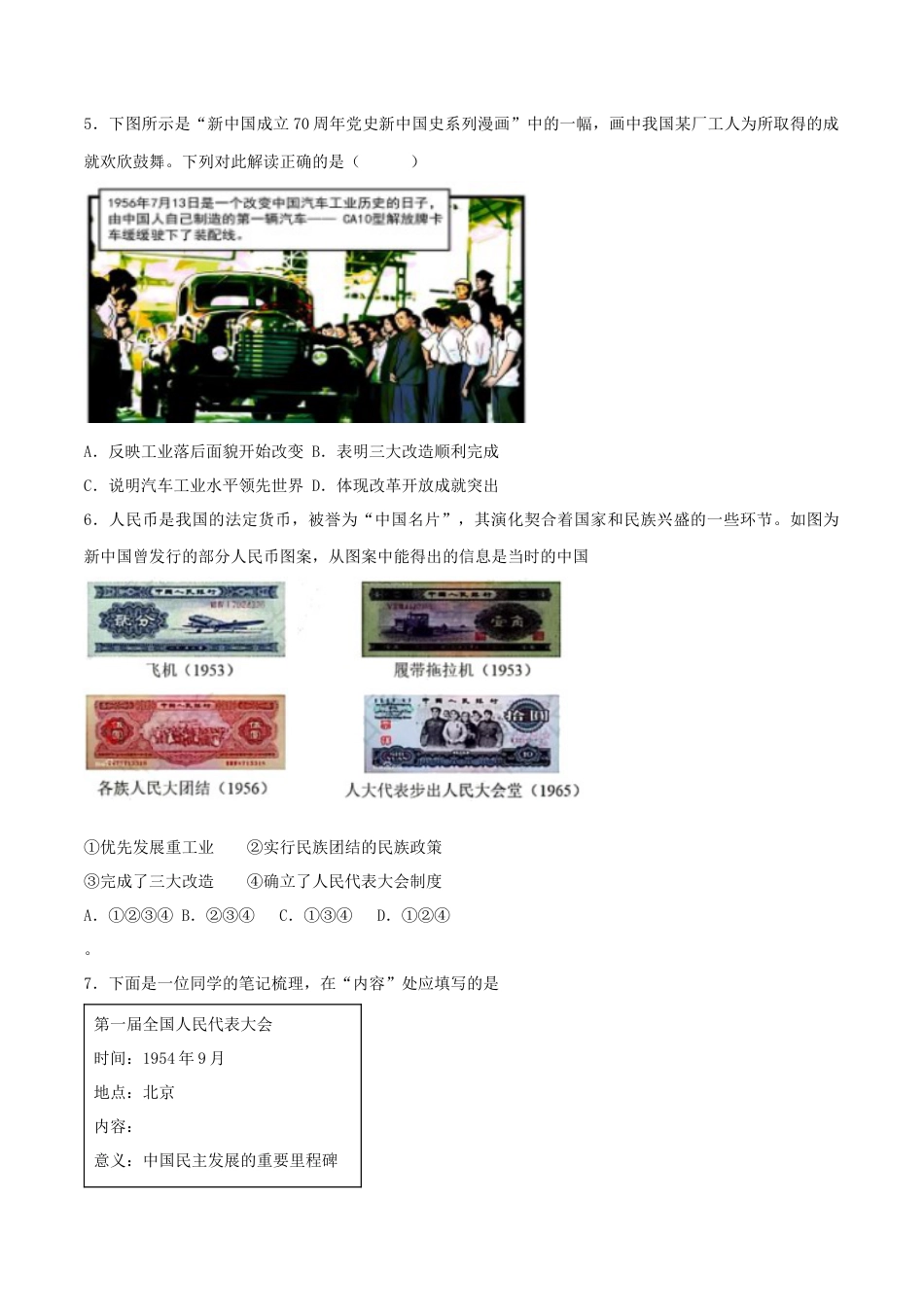 8下试卷历史第二单元  社会主义制度的建立与社会主义建设的探索 （A卷·知识通关练）（原卷版） _new.docx_第2页