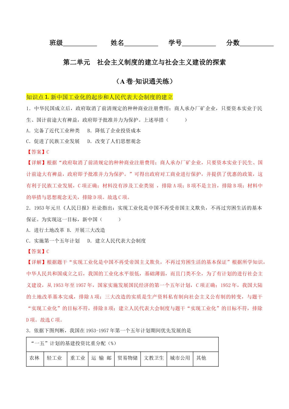 8下试卷历史第二单元  社会主义制度的建立与社会主义建设的探索 （A卷·知识通关练）（解析版）_new.docx_第1页