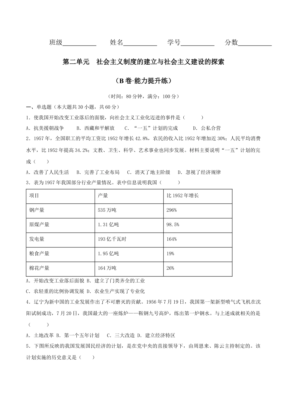 8下试卷历史第二单元  社会主义制度的建立与社会主义建设的探索 （B卷·能力提升练）（原卷版）_new.docx_第1页