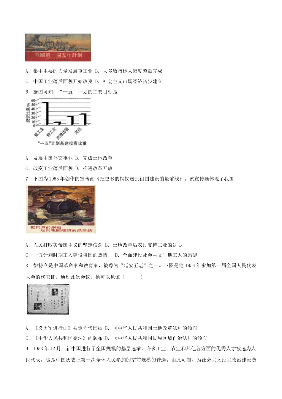 8下试卷历史第二单元  社会主义制度的建立与社会主义建设的探索 （B卷·能力提升练）（原卷版）_new.docx_第2页