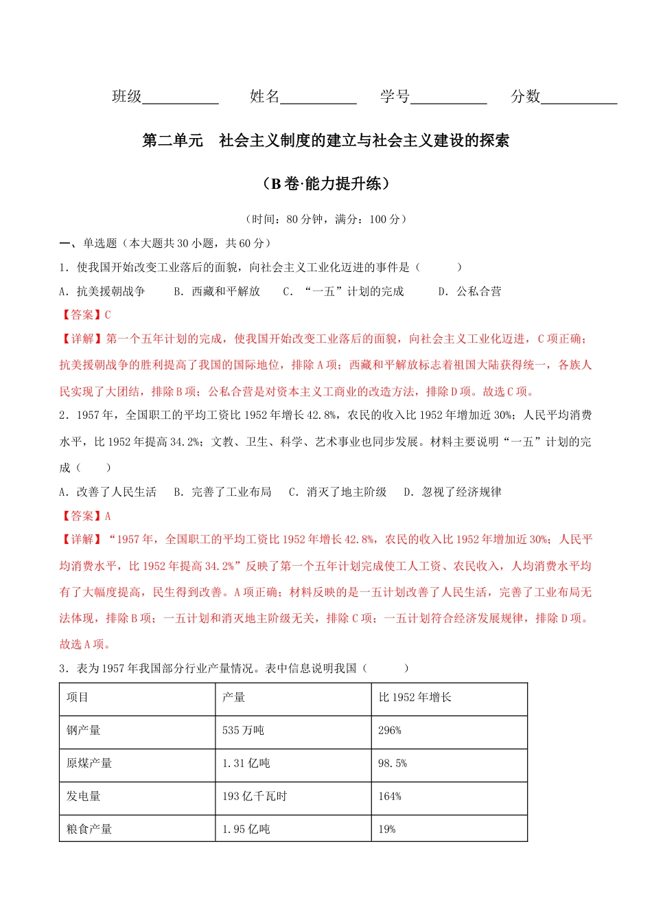 8下试卷历史第二单元  社会主义制度的建立与社会主义建设的探索 （B卷·能力提升练）（解析版）_new.docx_第1页