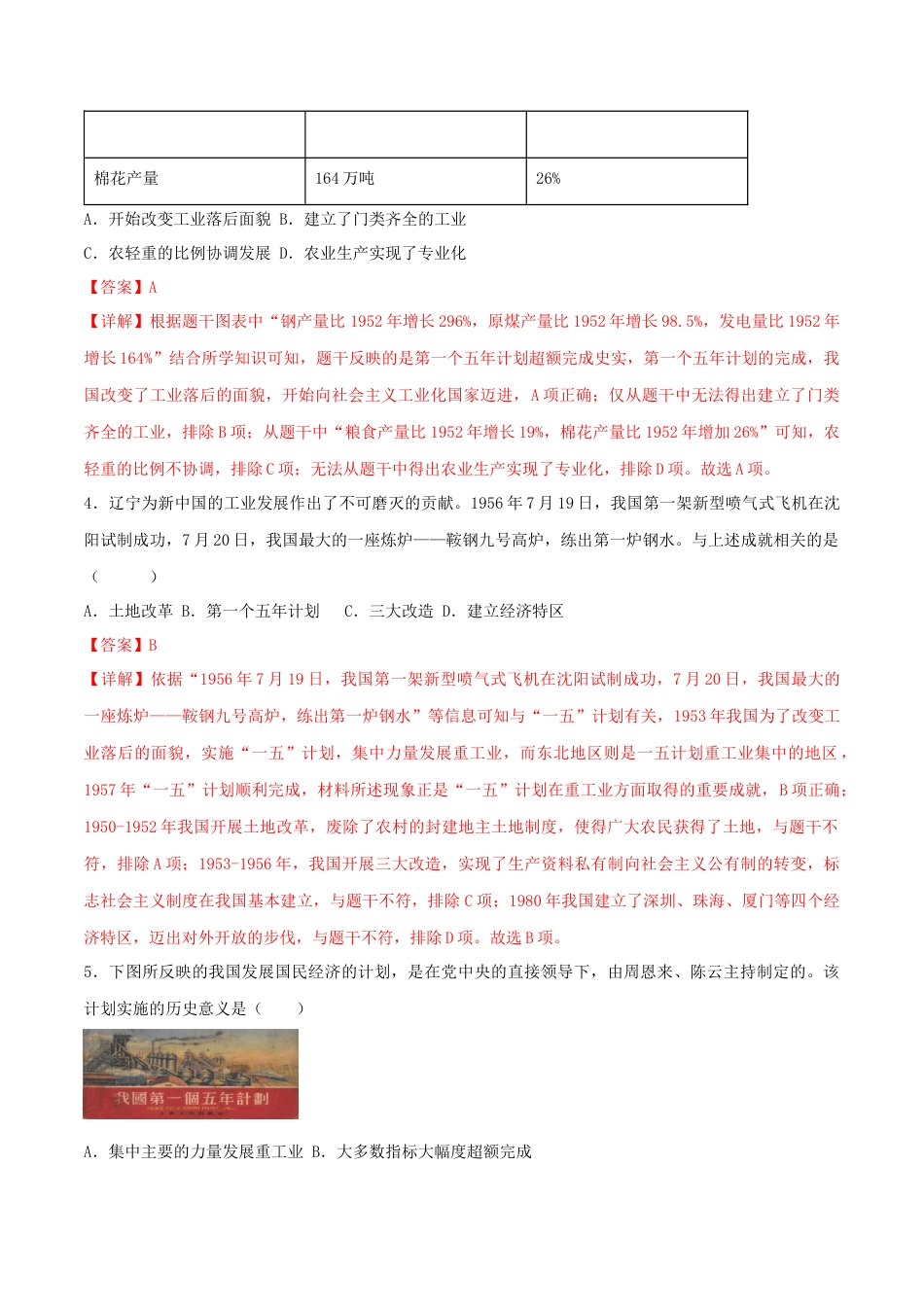 8下试卷历史第二单元  社会主义制度的建立与社会主义建设的探索 （B卷·能力提升练）（解析版）_new.docx_第2页