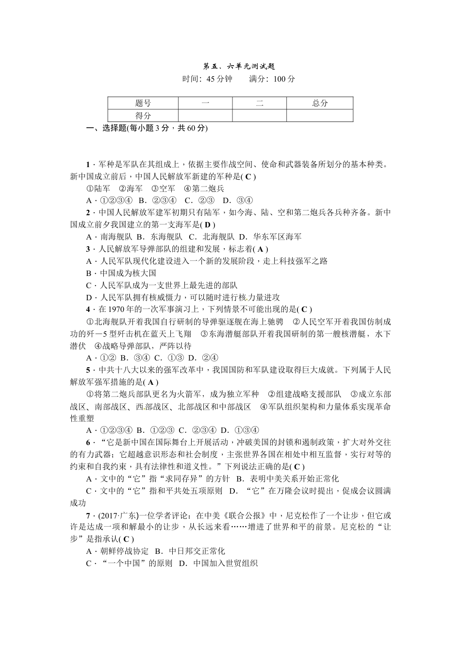 8下试卷历史第五、六单元测试题.doc_第1页