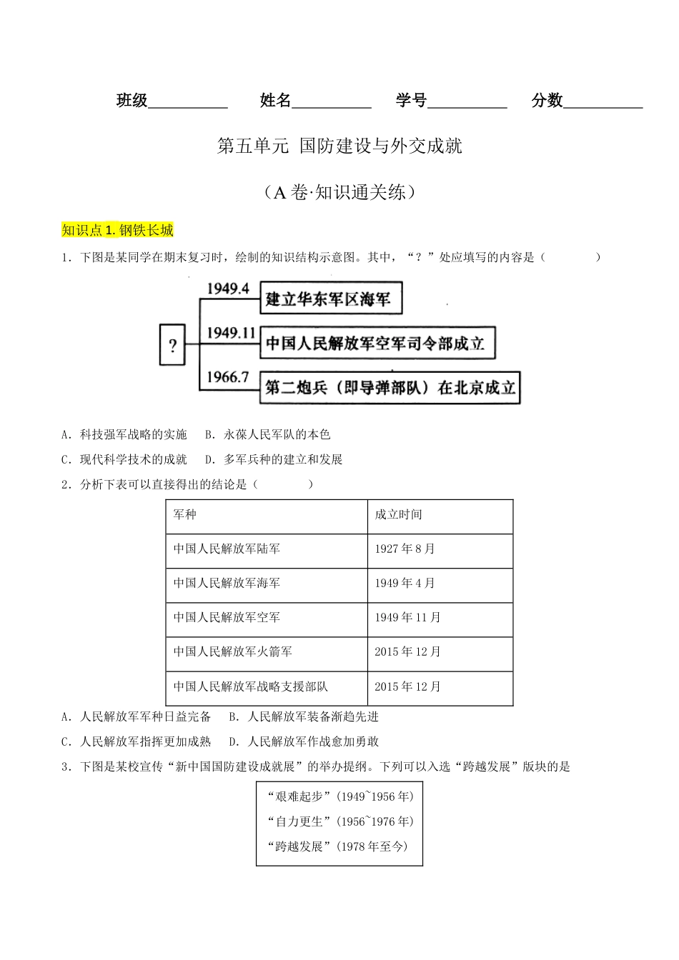 8下试卷历史第五单元 国防建设与外交成就（A卷·知识通关练）（原卷版）  _new.docx_第1页