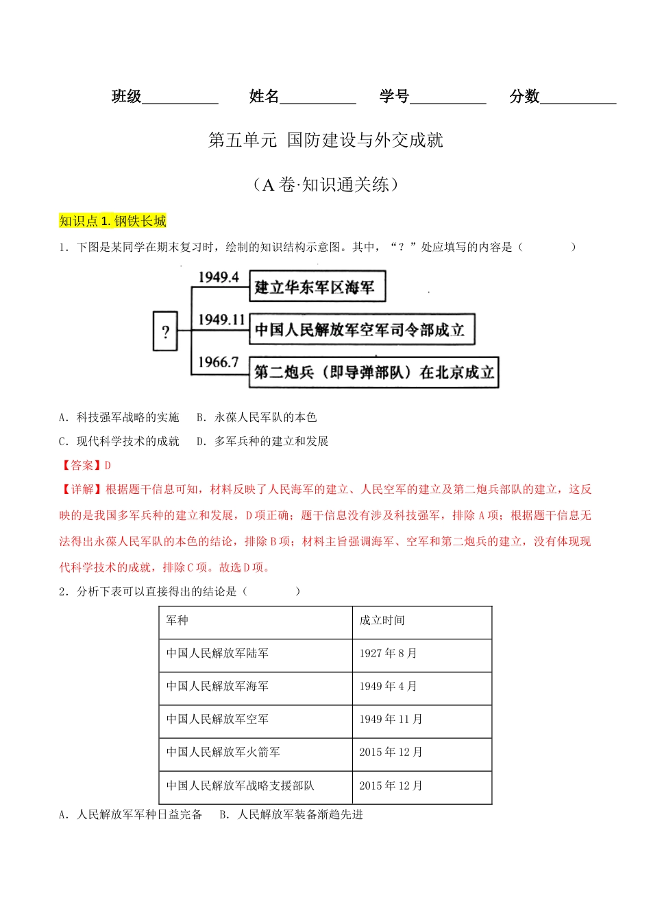 8下试卷历史第五单元 国防建设与外交成就（A卷·知识通关练）（解析版） _new.docx_第1页