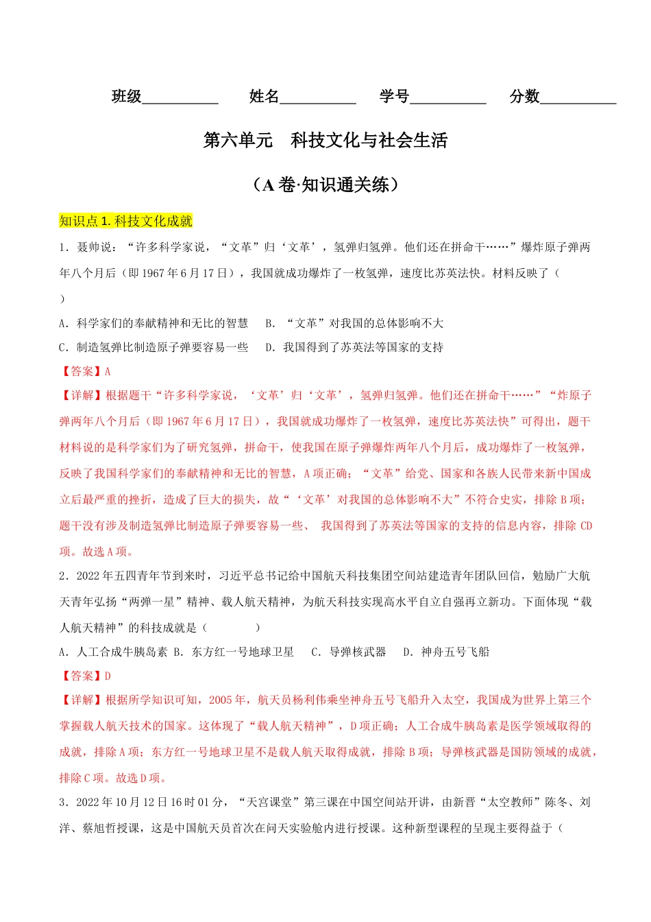 8下试卷历史第六单元  科技文化与社会生活（A卷·知识通关练）（解析版）_new.docx_第1页