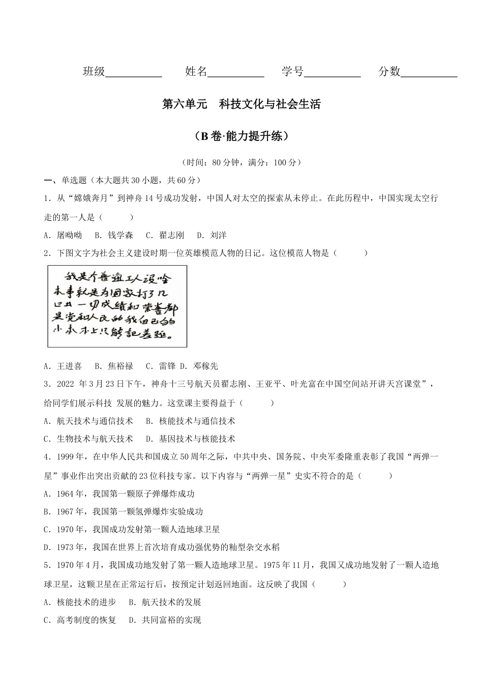 8下试卷历史第六单元  科技文化与社会生活（B卷·能力提升练）（原卷版）_new.docx_第1页