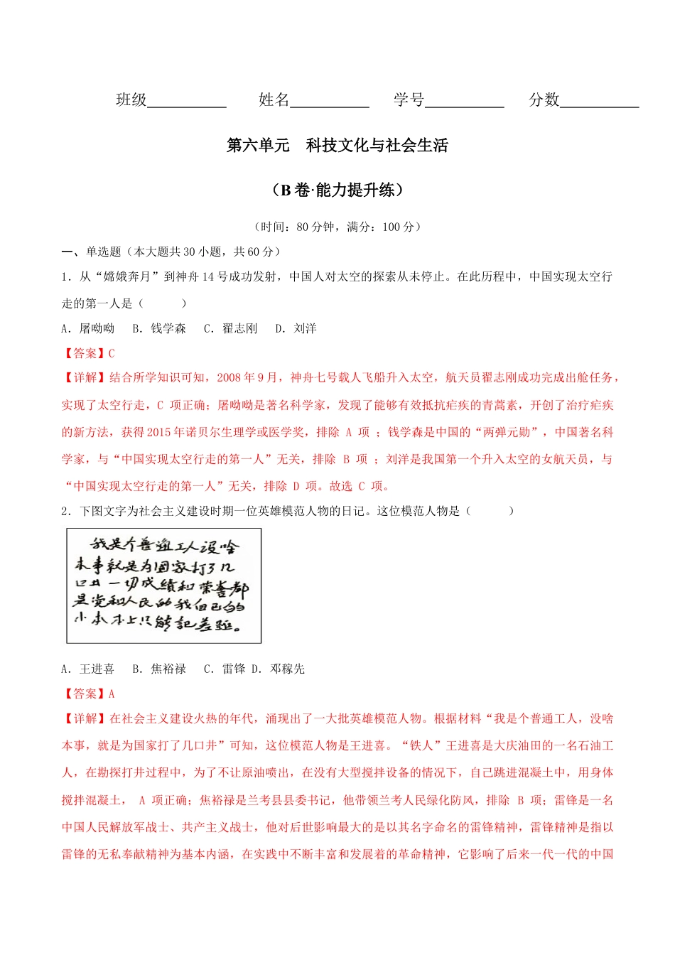 8下试卷历史第六单元  科技文化与社会生活（B卷·能力提升练）（解析版）_new.docx_第1页