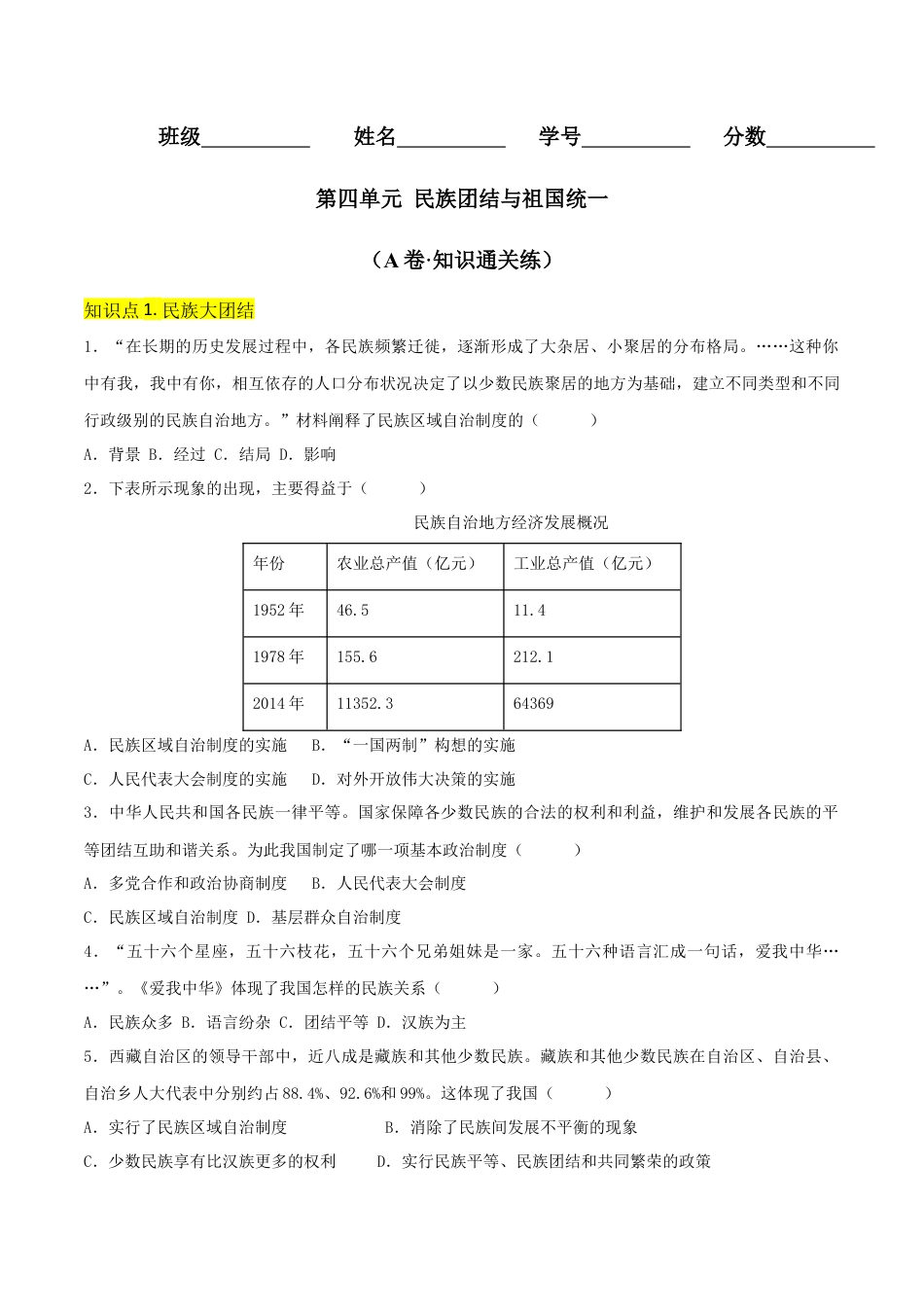 8下试卷历史第四单元 民族团结与祖国统一（A卷·知识通关练）（原卷版） _new.docx_第1页