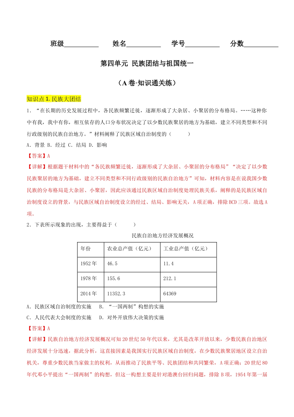 8下试卷历史第四单元 民族团结与祖国统一（A卷·知识通关练）（解析版）_new.docx_第1页