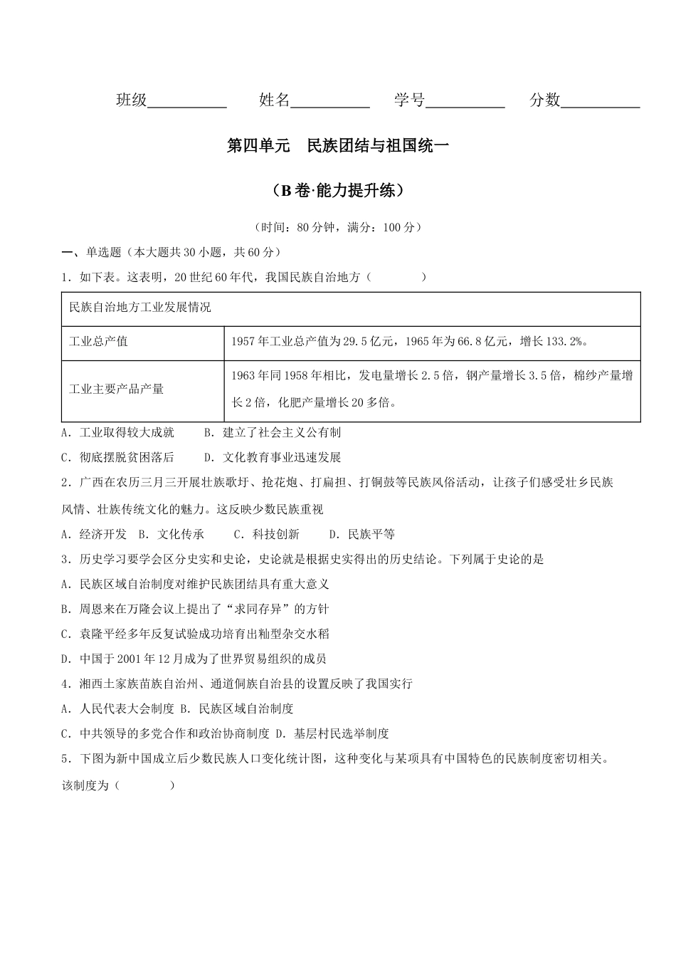 8下试卷历史第四单元 民族团结与祖国统一（B卷·能力提升练）（原卷版） _new.docx_第1页