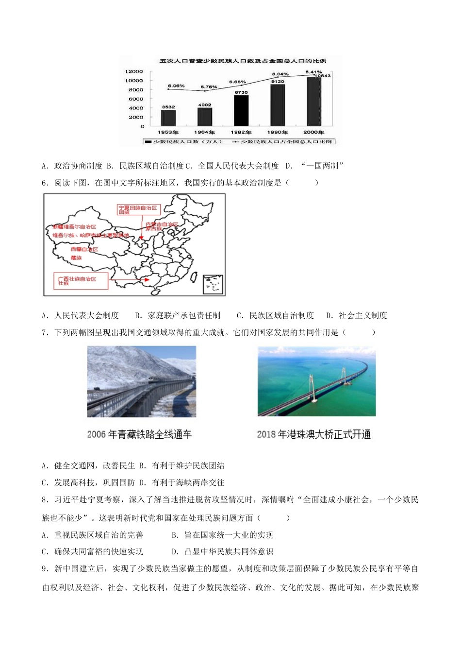 8下试卷历史第四单元 民族团结与祖国统一（B卷·能力提升练）（原卷版） _new.docx_第2页