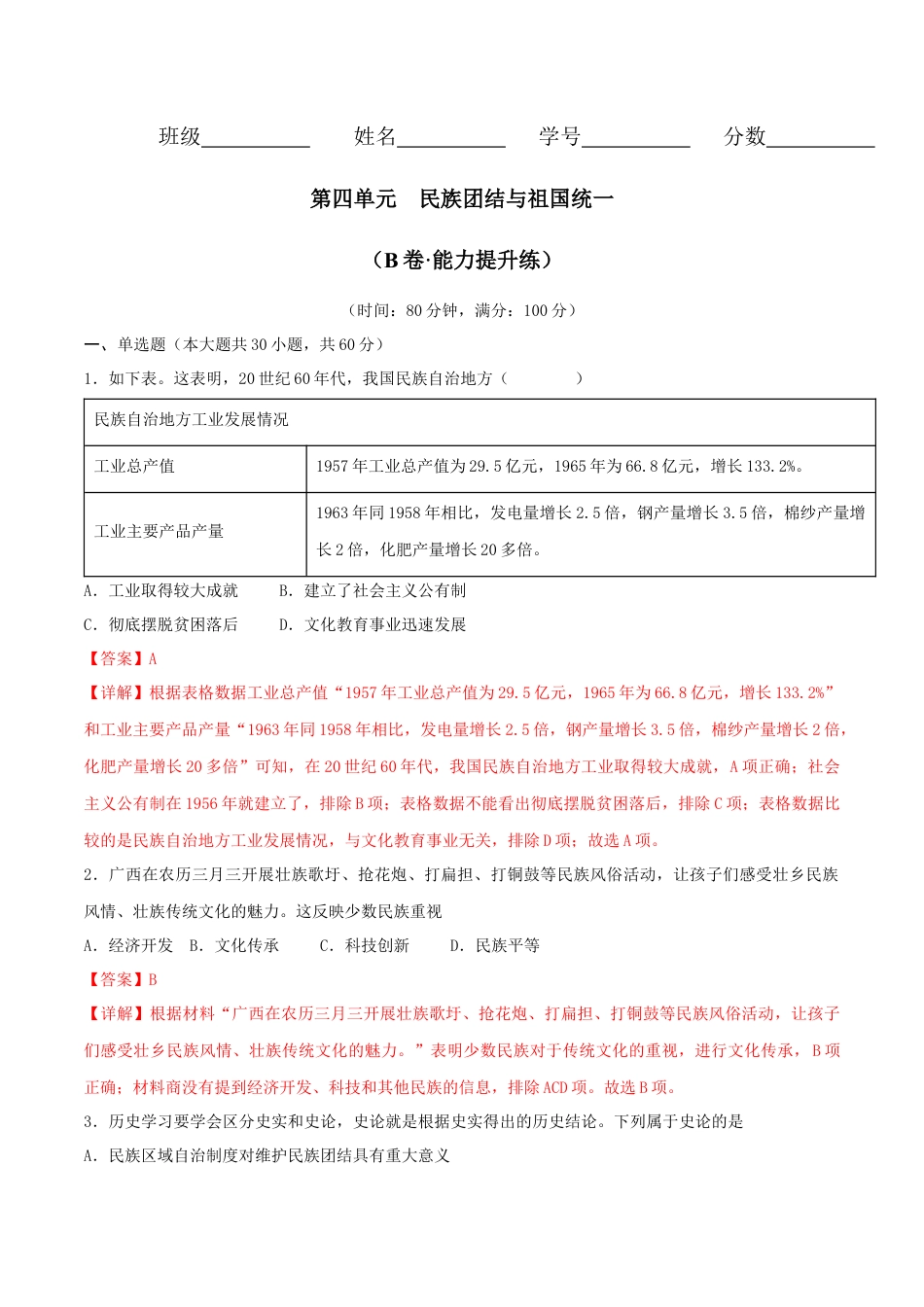 8下试卷历史第四单元 民族团结与祖国统一（B卷·能力提升练）（解析版）_new.docx_第1页