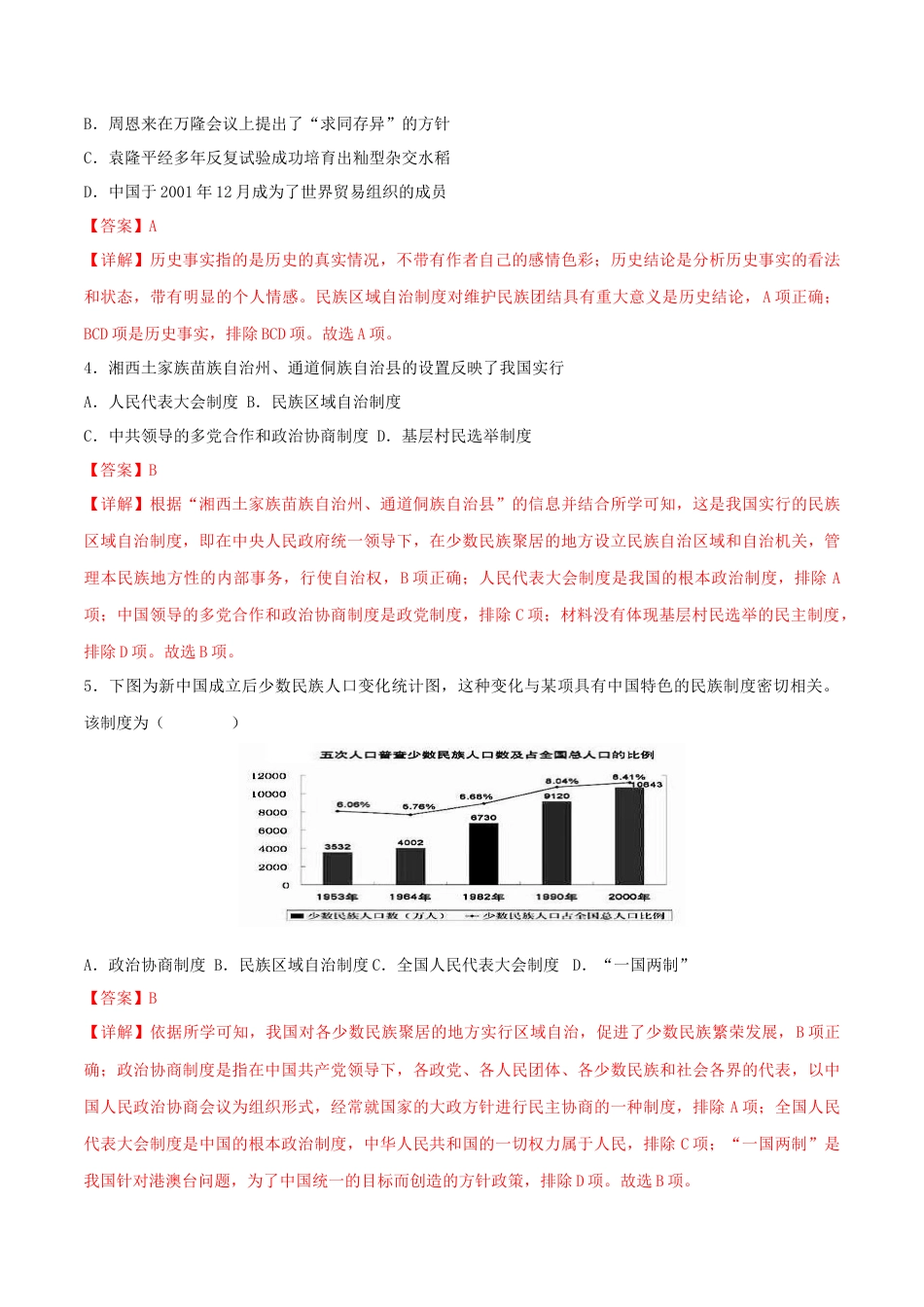 8下试卷历史第四单元 民族团结与祖国统一（B卷·能力提升练）（解析版）_new.docx_第2页