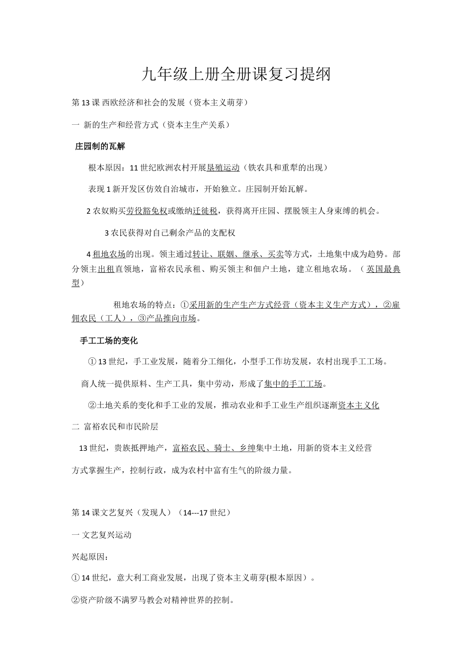 9上试卷【知识点梳理历史部编人教版九年级历史上册-课复习提纲.doc_第1页