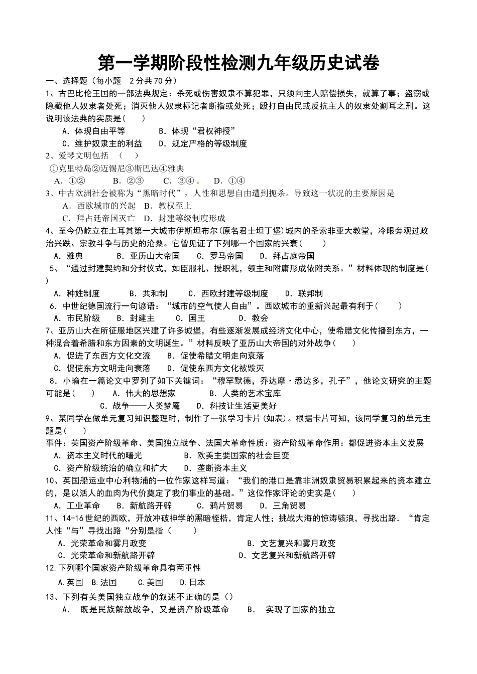 9上试卷历史01. 山东省青岛市即墨区新兴中学九年级上册历史期末检测题.doc_第1页