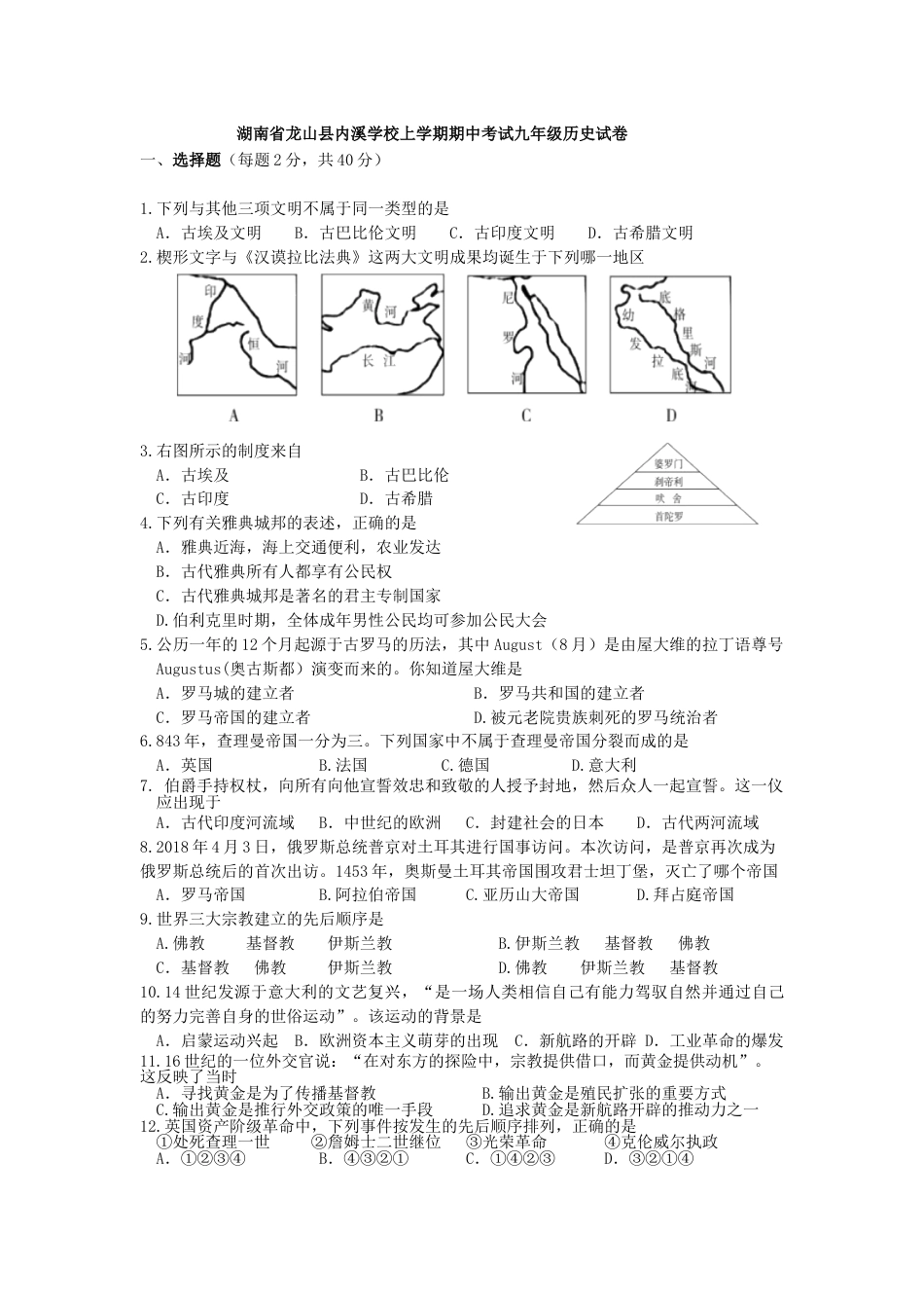 9上试卷历史03. 湖南省龙山县内溪学校期中考试九年级历史试卷.doc_第1页