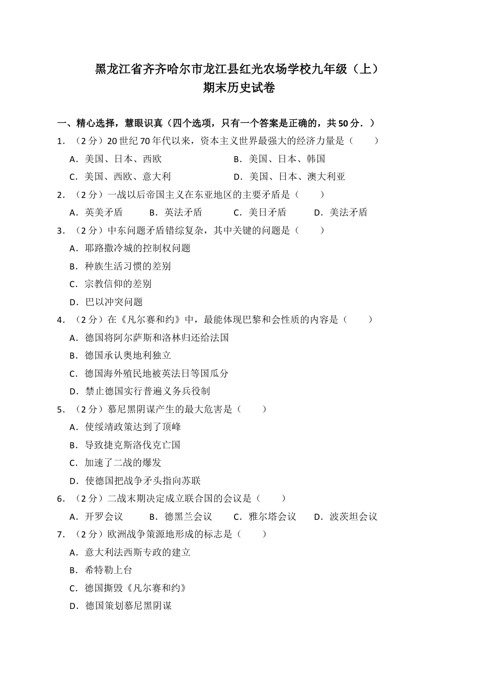 9上试卷历史04. 黑龙江省齐齐哈尔市龙江县红光农场学校九年级（上）期末历史试卷（解析版）.doc_第1页