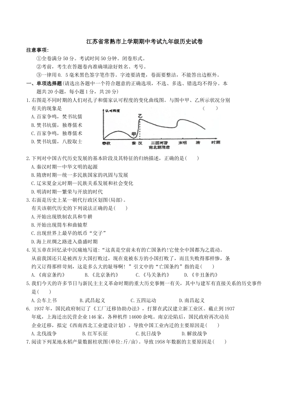 9上试卷历史05. 江苏省常熟市期中考试九年级历史试卷.doc_第1页