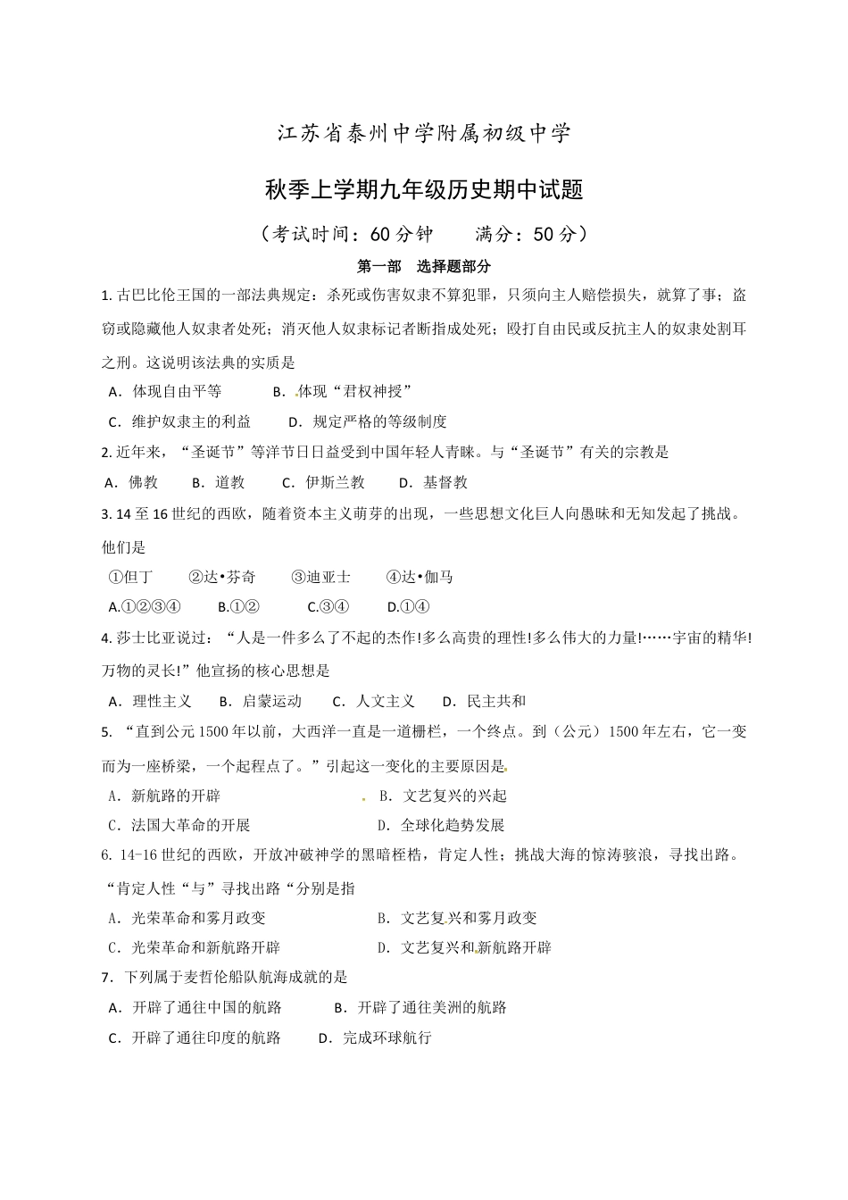 9上试卷历史06. 江苏省泰州中学附属初级中学年级上学期期中考试历史试题.doc_第1页