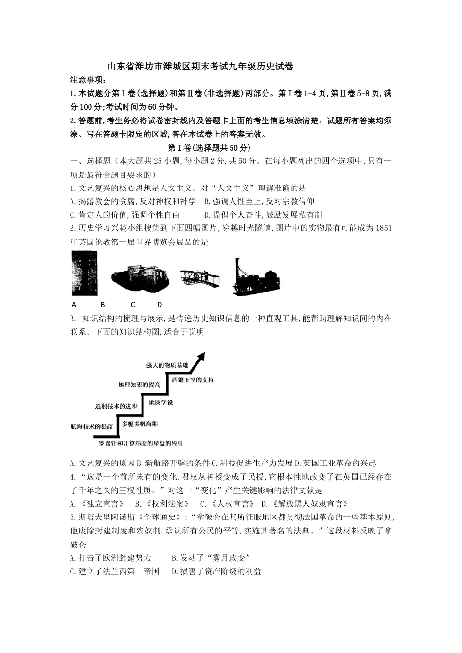 9上试卷历史08. 山东省潍坊市潍城区期末考试九年级历史试卷.doc_第1页