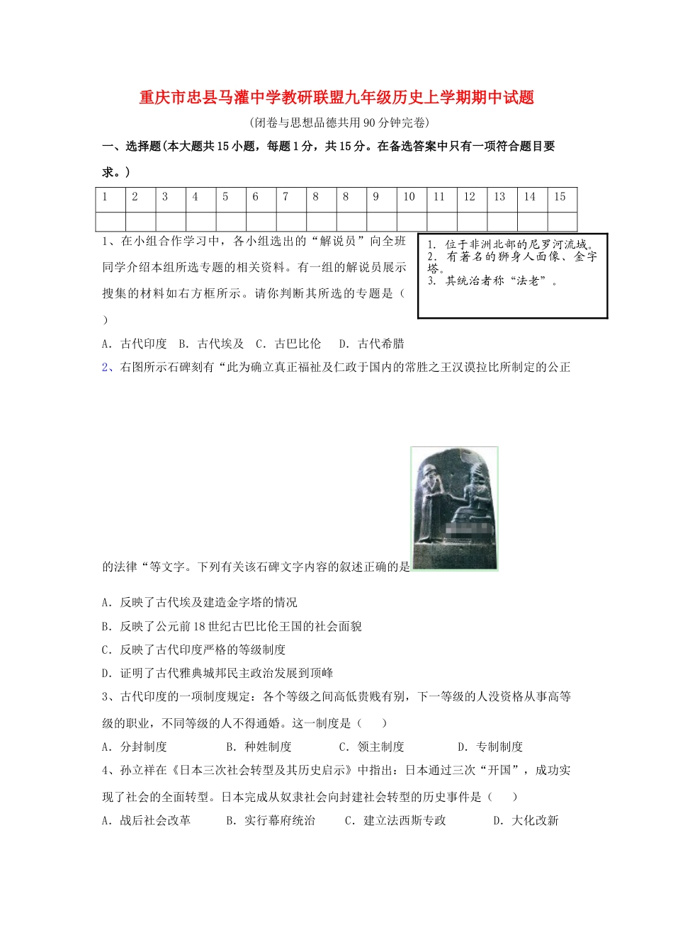 9上试卷历史09. 重庆市忠县马灌中学教研联盟九年级历史上学期期中试题.doc_第1页