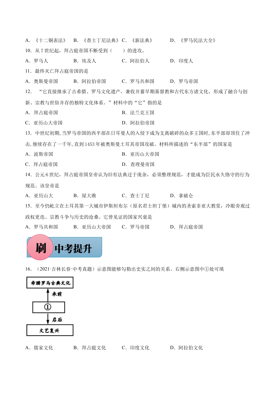 9上试卷历史第10课 拜占庭帝国和查士丁尼法典-【必刷题】2021-2022学年九年级历史上册同步练习（部编版）.docx_第2页